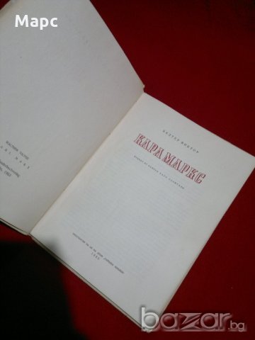 Карл Маркс , снимка 2 - Специализирана литература - 20842145