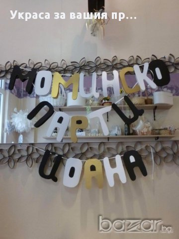 Надпис за моминско парти, снимка 1