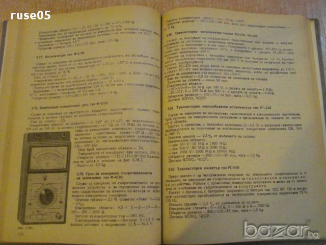 Книга "Справ.по ел.измер.и контролноизмер.уреди" - 272 стр., снимка 5 - Специализирана литература - 8368844