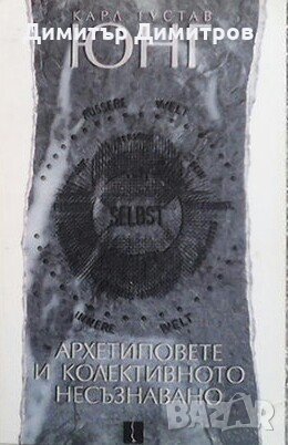 Архетиповете и колективното несъзнавано Карл Густав Юнг