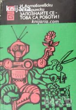 Библиотека Еврика: Запознайте се- това са роботите! , снимка 1 - Други - 21596282