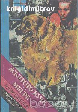 Жълтото куче. Мегре.  Жорж Сименон, снимка 1