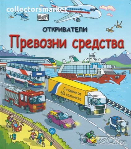 Откриватели: Превозни средства