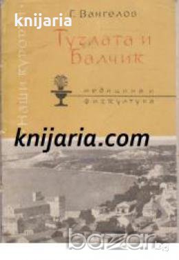 Поредица Наши курорти: Тузлата и Балчик , снимка 1 - Други - 19462992