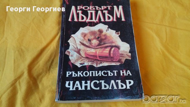 Книга на РобъртЛъдлъм -  Ръкописът на Чансълър, криминален роман, снимка 1 - Художествена литература - 16831503