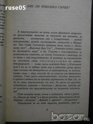Книга "Млечният път - Север Гансовски" - 236 стр., снимка 3 - Художествена литература - 8261403