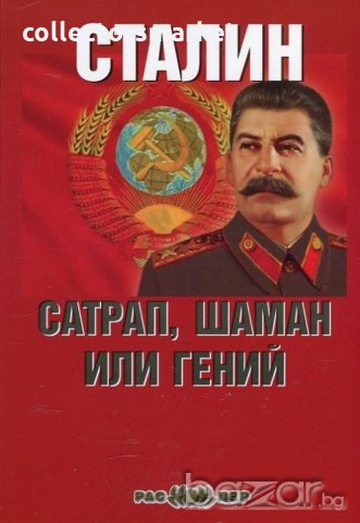 Сталин: сатрап, шаман или гений, снимка 1 - Художествена литература - 19871242