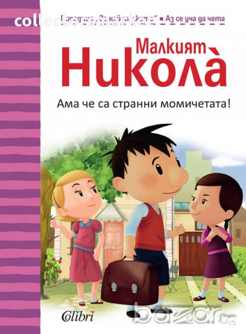 Малкият Никола̀: Ама че са странни момичетата!, снимка 1 - Художествена литература - 10785778