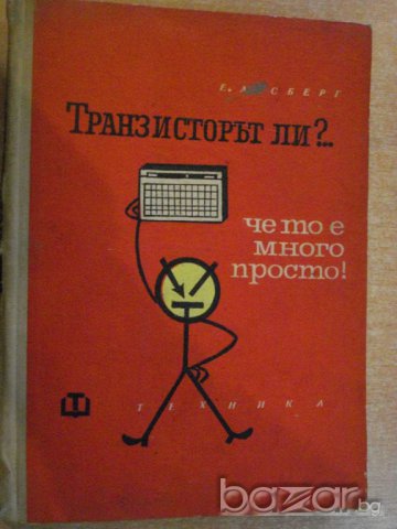 Книга "Транзисторът ли ?...че то е много просто" - 182 стр.
