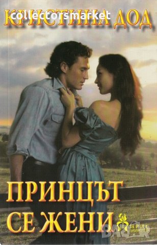 Принцът се жени