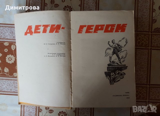 Книга"Дети - герои"-И. К. Гончаренко, Н.В. Махлин., снимка 3 - Други - 26125094