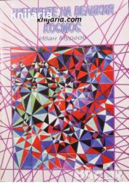 Енергиите на великия космос 