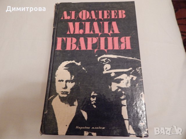 Млада гвардия - Ал. Фадеев, снимка 1 - Художествена литература - 23651413