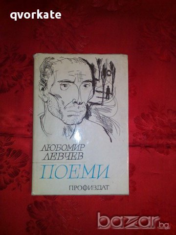 Поеми-Любомир Левчев