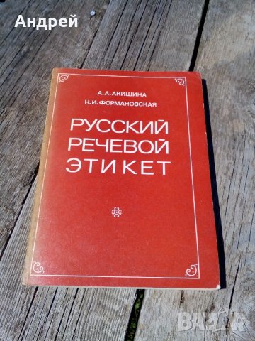 Книга,Руский речевой етикет, снимка 1 - Антикварни и старинни предмети - 21508702