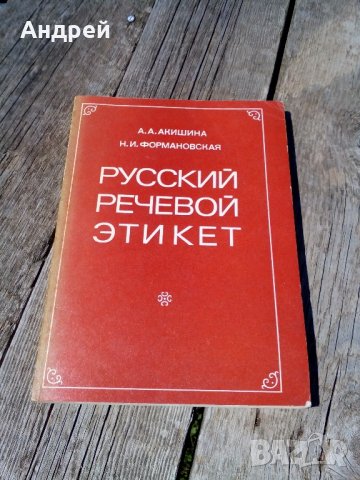 Книга,Руский речевой етикет