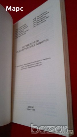 Отглеждане на селскостопански животни , снимка 2 - Специализирана литература - 18404851