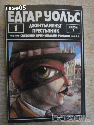 Книга "Джентълменът престъпник - Едгар Уолъс" - 144 стр.