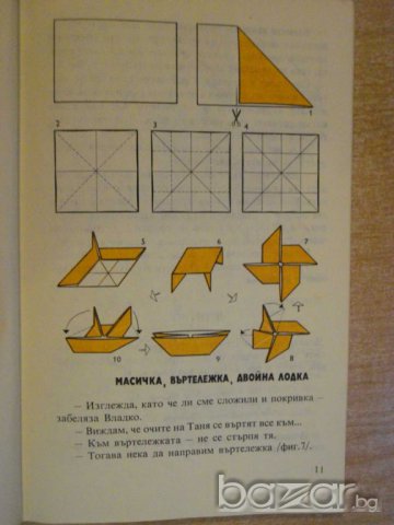 Книга "С фантазия и сръчност-Ц.Мирчева/М.Антонова"-174 стр., снимка 2 - Художествена литература - 8058560