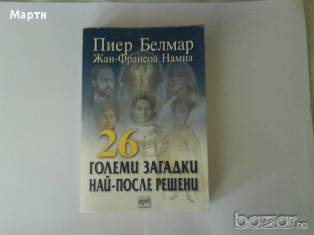 Двадесет и шест големи загадки най-после решени