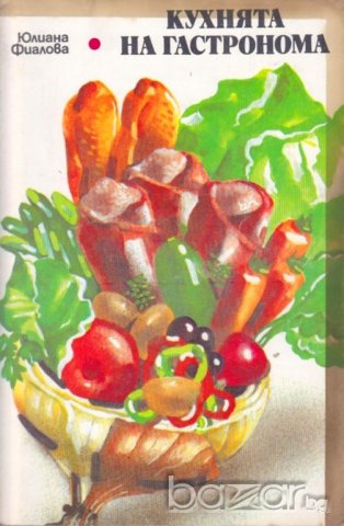 КУХНЯТА НА ГАСТРОНОМА