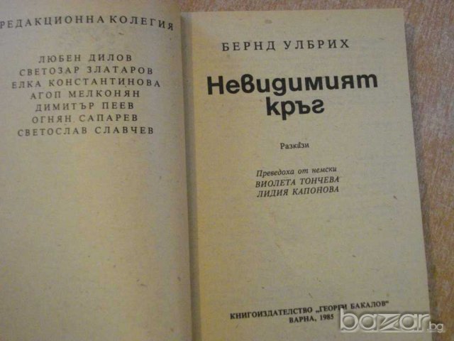 Книга "Невидимият кръг - Бернд Улбрих" - 338 стр., снимка 2 - Художествена литература - 8241814