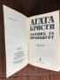  Агата Кристи: "Пътник за Франкфурт", снимка 2