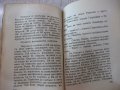 Книга "Светославъ Тертеръ-частъ 2 - Иванъ Вазовъ" - 192 стр., снимка 6
