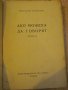 Книга "Ако можеха да говорят - Йордан Йовков" - 206 стр., снимка 2