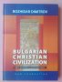Bulgarian Christian Civilization - Bozhidar Dimitrov, снимка 1 - Специализирана литература - 22032683