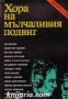 Поредица Архивите са живи: Хора на мълчаливият подвиг. Очерци за разузнавачи , снимка 1 - Други - 19467638