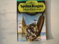 МУХА В КОВЧЕГА, снимка 1 - Художествена литература - 9214591