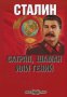 Сталин: сатрап, шаман или гений, снимка 1