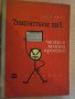 Книга "Транзисторът ли ?...че то е много просто" - 182 стр., снимка 1