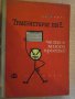 Книга "Транзисторът ли ?...че то е много просто" - 182 стр., снимка 1 - Специализирана литература - 7894967