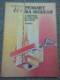 Ремонт на мебели, снимка 1 - Художествена литература - 13034349