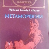 Публий Овидий Назон - Метаморфози, снимка 1 - Художествена литература - 21992019