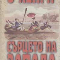 Сърцето на Запада. Сборник разкази.  О'Хенри, снимка 1 - Художествена литература - 18897216