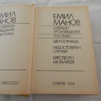 Емил Манов - избрани произведения - 1, 2 част, снимка 3 - Художествена литература - 22321517
