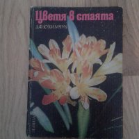 Цветя в стаята - Д. Ф. Юхимчук, снимка 1 - Енциклопедии, справочници - 23834777