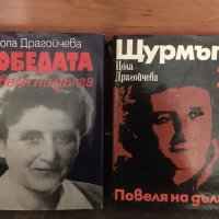 Книги, които вече не могат да се намерят - Цола Драгойчева, снимка 1 - Специализирана литература - 24990387