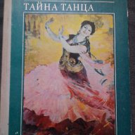 Шара Жиенкулова: Тайна танца, снимка 1 - Художествена литература - 17879518