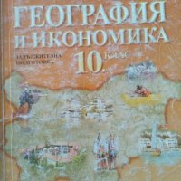 География и икономика за 10. клас - Задължителна подготовка Р. Гайтанджиева, М. Йорданова, Е. Терзий