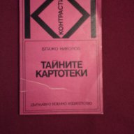 Тайните картотеки, снимка 1 - Художествена литература - 11093532