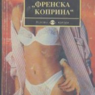 Френска коприна.  Сандра Браун, снимка 1 - Чуждоезиково обучение, речници - 14767723