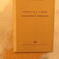 Учението на И. П. Павлов и патологичната физиология, снимка 1 - Художествена литература - 25750800