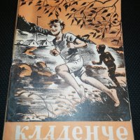 КЛАДЕНЧЕ 1947-1948 Книжка 8 , снимка 1 - Детски книжки - 23354836
