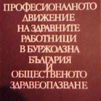 Професионалното движение на здравните работници - Павел Серафимов, снимка 1 - Специализирана литература - 23400943
