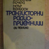 Книга "Транзисторни радиоприемници-А.Почепа" - 426 стр., снимка 1 - Специализирана литература - 7899471