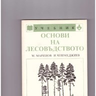 Основи на лесовъдството, снимка 1 - Специализирана литература - 10340509